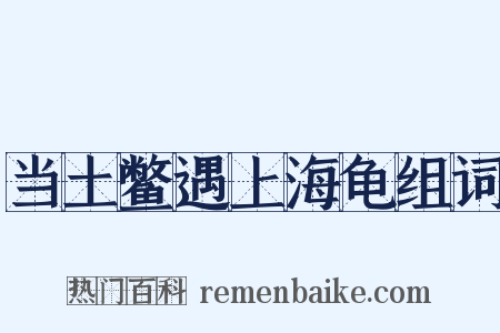 当土鳖遇上海龟组词是什么意思的图片